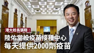 港大設疫苗接種中心 張翔：響應時代需要服務社會