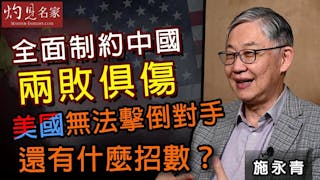 施永青：全面制約中國兩敗俱傷 美國無法擊倒對手 還有什麼招數？