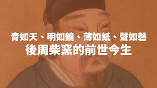 青如天、明如鏡、薄如紙、聲如磬──後周柴窯的前世今生