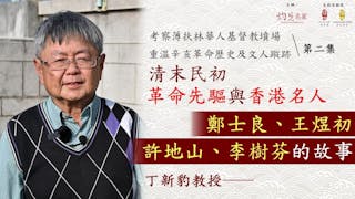 丁新豹教授：清末民初革命先驅與香港名人 鄭士良、王煜初、許地山、李樹芬的故事