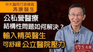 中大醫院行政總裁馮康醫生：公私營醫療結構性問題如何解決？輸入精英醫生可舒緩公立醫院壓力