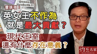 霍詠強：英女王不作為就是最大貢獻？現代王室還有什麼存在意義？