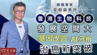 腫瘤專家莫樹錦教授：香港生物科技發展空間大 基因改造、AI分析 治癌新突破