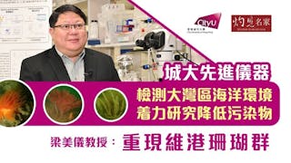 城大先進儀器 檢測大灣區海洋環境 着力研究降低污染物 梁美儀教授：重現維港珊瑚群