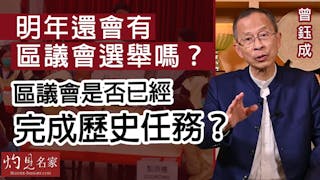 曾鈺成：明年還會有區議會選舉嗎？區議會是否已經完成歷史任務？