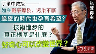 諾獎得主丁肇中教授：如今戰爭爆發、污染不斷 絕望的時代也孕育希望？ 技術進步的真正根基是什麼？ 好奇心可以改變世界？