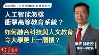 嶺南大學秦泗釗校長：人工智能怎樣衝擊高等教育系統？ 如何融合科技與人文教育 令大學更上一層樓？