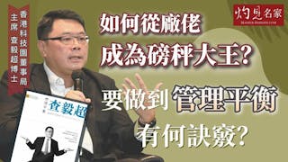 查毅超：如何從廠佬成為磅秤大王？要做到管理平衡有何訣竅？