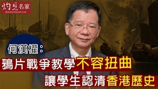 何漢權：鴉片戰爭教學不容扭曲 讓學生認清香港歷史