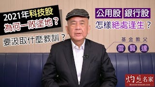 基金教父雷賢達：2021年科技股為何一敗塗地？要汲取什麼教訓？公用股、銀行股怎樣絕處逢生？