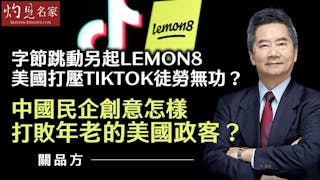 關品方：字節跳動另起Lemon8 美國打壓TikTok徒勞無功？ 中國民企創意怎樣打敗年老的美國政客？