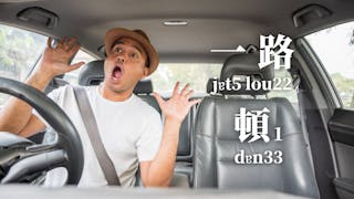 「一路」都好「頓」何解？