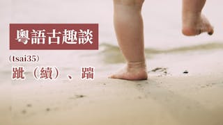 粵語解密：跐、踹