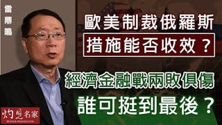 雷鼎鳴：歐美制裁俄羅斯措施能否收效？經濟金融戰兩敗俱傷 誰可挺到最後？