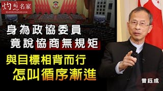 曾鈺成：身為政協委員竟說協商無規矩 與目標相背而行怎叫循序漸進《主席開咪》