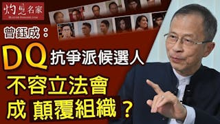 曾鈺成：DQ抗爭派候選人 不容立法會成顛覆組織？ 《主席開咪》