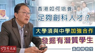 黃錦輝教授：香港如何培養足夠創科人才？大學須與中學加強合作發掘有潛質學生