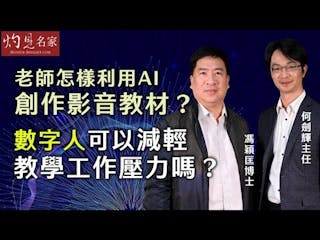 馮穎匡博士x何劍輝主任：老師怎樣利用AI創作影音教材？數字人可以減輕教學工作壓力嗎？