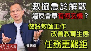 曾鈺成：教協急於解散違反會章有何玄機？做好教師工作 改善教育生態任務更艱鉅