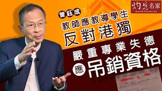 曾鈺成：教師應教導學生反對港獨 嚴重專業失德應吊銷資格《主席開咪》