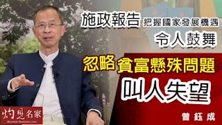 曾鈺成：施政報告把握國家發展機遇令人鼓舞 忽略貧富懸殊問題叫人失望