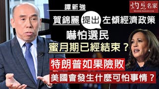 譚新強：賀錦麗提出左傾經濟政策嚇怕選民 蜜月期已經結束？特朗普如果險敗 美國會發生什麼可怕事情？