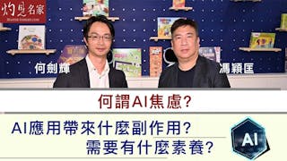 馮穎匡x何劍輝：何謂AI焦慮？AI應用帶來什麼副作用？ 需要有什麼素養？