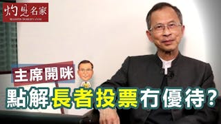 曾鈺成：點解長者投票冇優待？