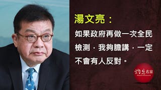 再做全民檢測 才可回復生機