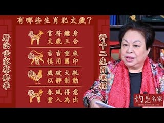 曆法世家蔡興華評十二生肖運程 有哪些生肖犯太歲？ 羊：官符纏身 太歲三合；猴：吉吉重來 慎用國印；雞：歲破大耗 以靜制動；狗：春風得意 量入為出