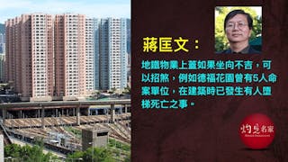 解構4類地鐵站上蓋住宅風水