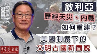 資深傳媒人張圭陽：敘利亞歷經天災、內戰如何重建？ 美國制裁下的文明古國新面貌