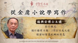 文壇名家講座二：從金庸小說學寫作（影片模式）