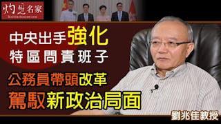 劉兆佳教授：中央出手強化特區問責班子 公務員帶頭改革駕馭新政治局面