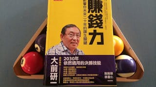 大前研一：到了2030年，我們需要怎樣的職場決勝技能？