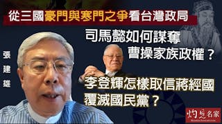 張建雄：從三國豪門與寒門之爭看台灣政局 司馬懿如何謀奪曹操家族政權？李登輝怎樣取信蔣經國覆滅國民黨？