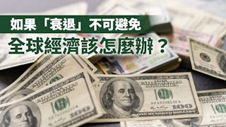 沈聯濤：如果「衰退」不可避免，全球經濟該怎麼辦？