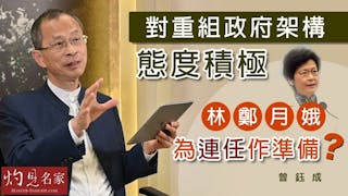 曾鈺成：對重組政府架構態度積極 林鄭月娥為連任作準備？