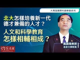 北京大學龔旗煌校長：北大怎樣培養新一代德才兼備的人才？ 人文和科學教育怎樣相輔相成？