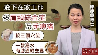 陳妙霞博士：疫下在家工作多肩頸綜合症及手痹痛 按三個穴位 + 一款湯水有助通絡去濕