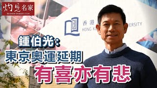 鍾伯光：東京奧運延期有喜亦有悲