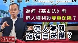 曾鈺成：為何《基本法》對港人權利設雙重保障？ 港人為何沒有自決權？