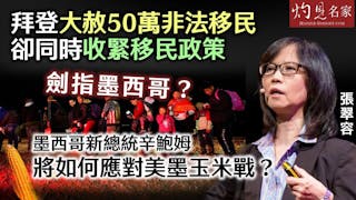 張翠容：拜登大赦50萬非法移民 卻同時收緊移民政策 劍指墨西哥？ 墨西哥新總統辛鮑姆將如何應對美墨玉米戰？