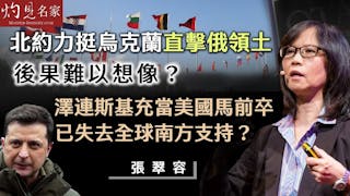 張翠容：北約力挺烏克蘭直擊俄領土 後果難以想像？ 澤連斯基充當美國馬前卒 已失去全球南方支持？