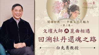 白先勇主講：文壇大師與崑曲相遇 回溯牡丹還魂之路