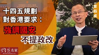 曾鈺成：十四五規劃對香港要求：強調國安 不提政改