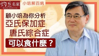 《小培解百病》顧小培為你分析亞氏保加症 唐氏綜合症可以食什麼？