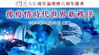 灼見名家周年論壇暨六周年慶典──後疫情時代世界新秩序