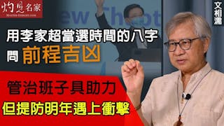 文相濡：用李家超當選時間的八字問前程吉凶 管治班子具助力 但提防明年遇上衝擊