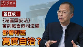 曾鈺成：《港區國安法》會挑戰香港司法權 影響特區高度自治？《主席開咪》